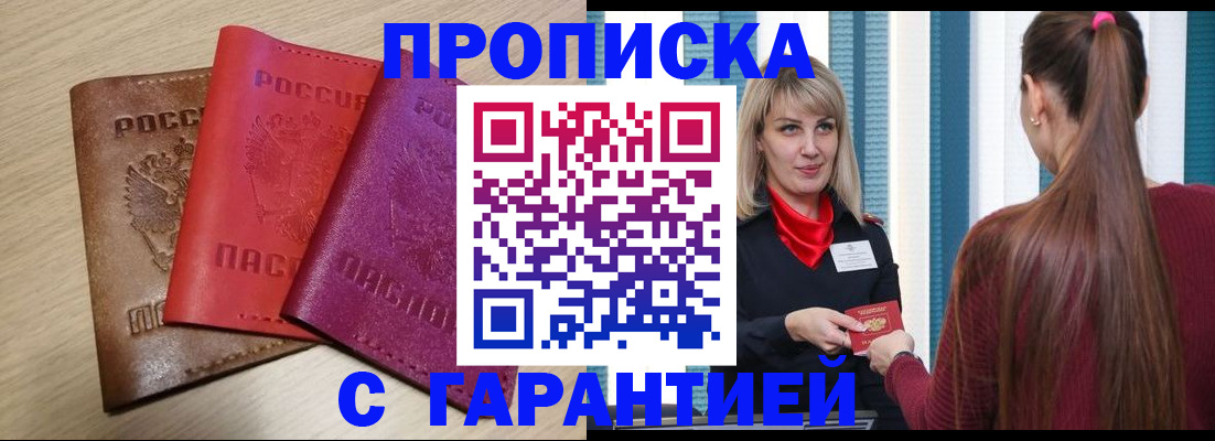 купить прописку в Ковылкино